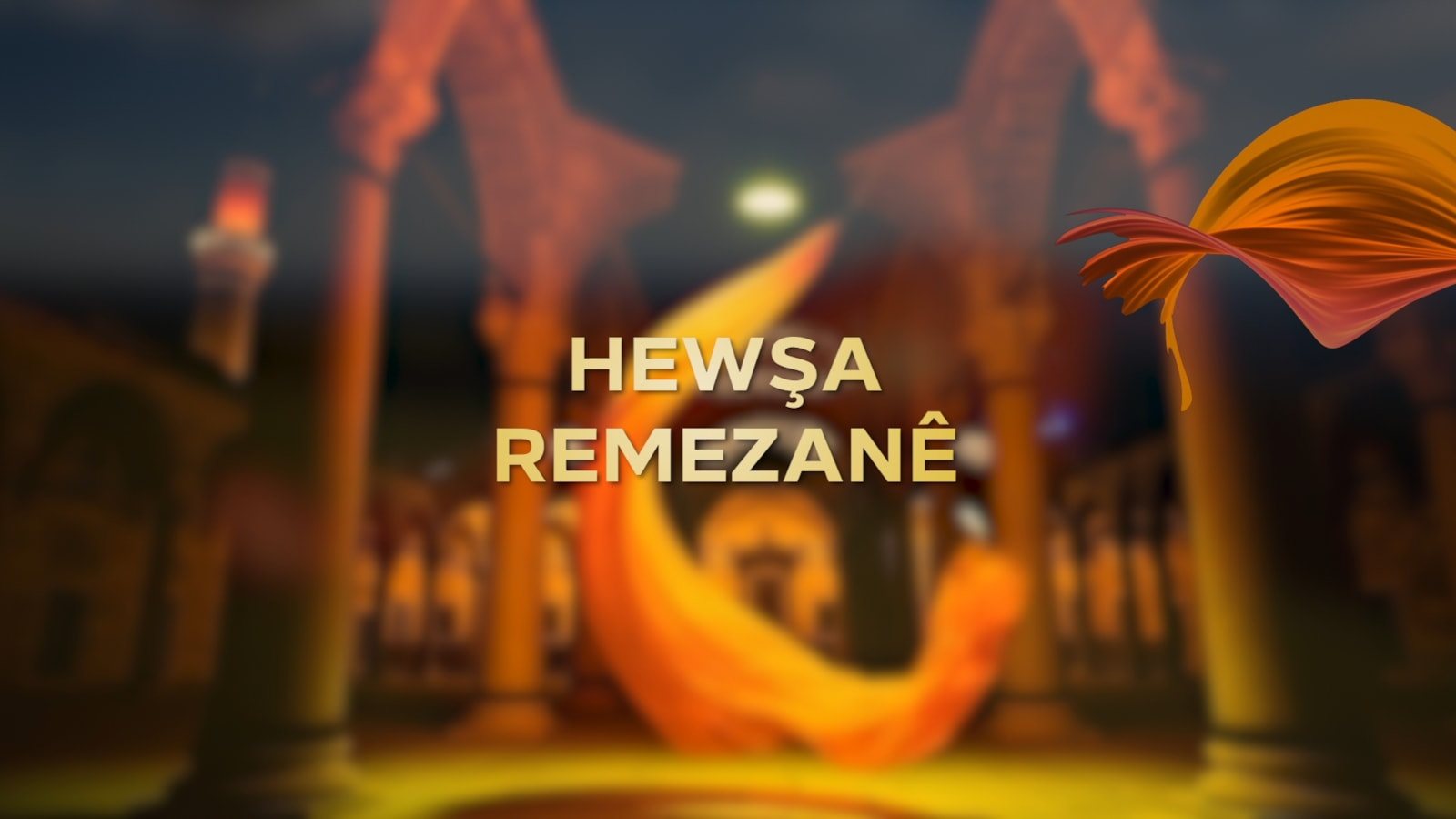 Hewşa Remezanê: Kevneşopiyên Remezanê li Duhokê
